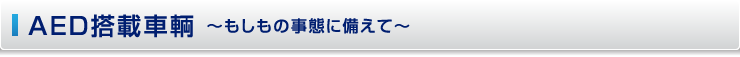 AED搭載車輌　〜もしもの事態に備えて〜